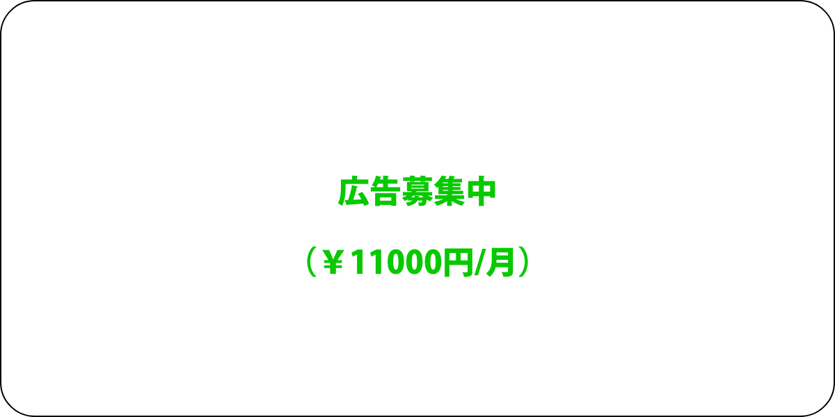 広告募集