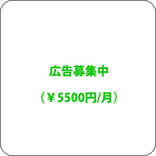 広告募集