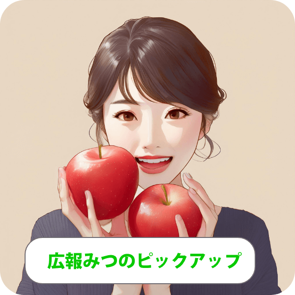 広報みつのピックアップ